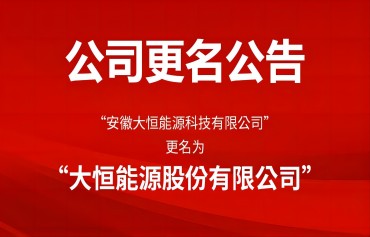 公司正式更名为大恒能源股份有限公司