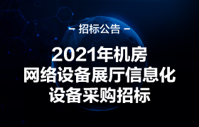 招标公告 | 大恒能源机房网络设备及展厅信息化设备采购招标公告